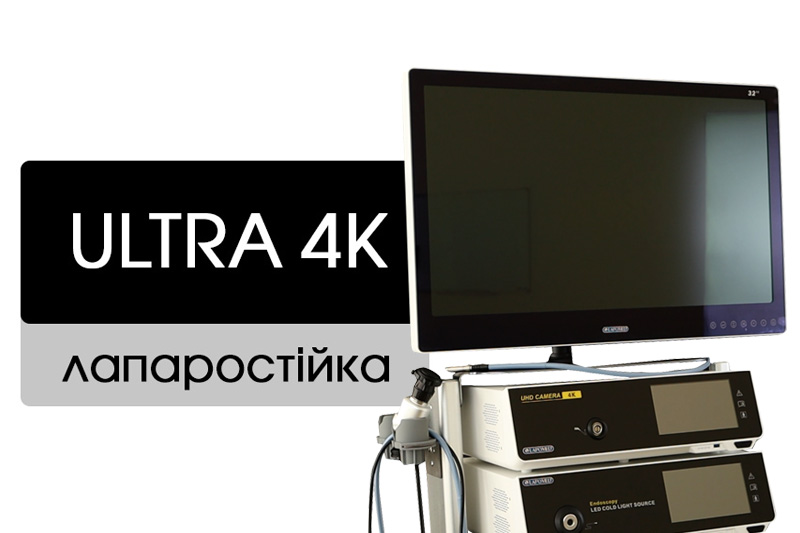 Лапароскопічна стійка “Ultra 4K-32” (комплект обладнання для лапароскопії) - фото